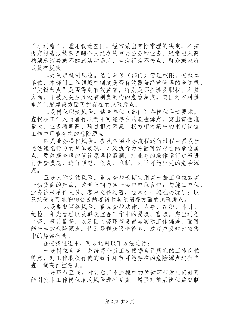 供电公司反腐倡廉预控工作实施方案_第3页