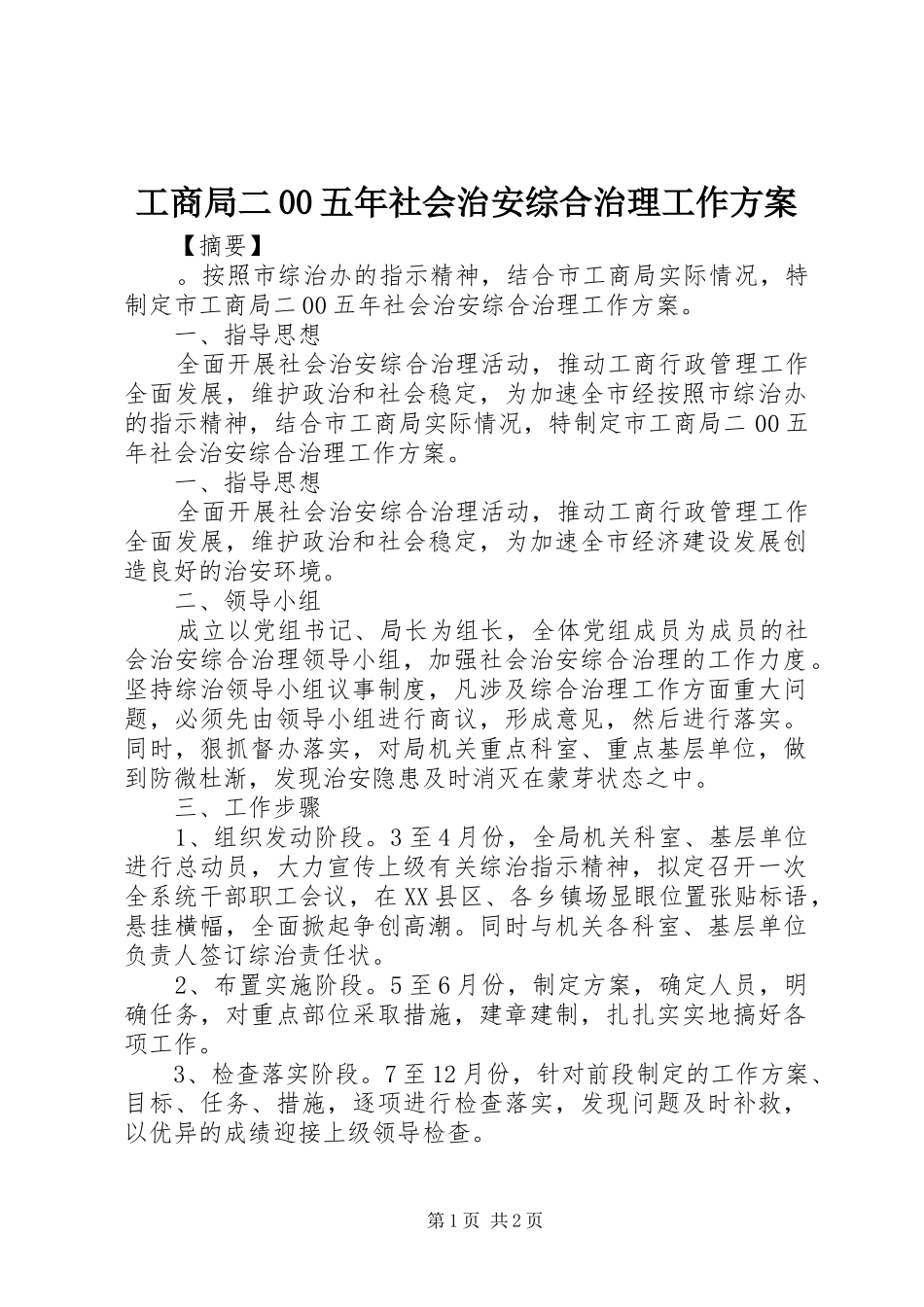 工商局二00五年社会治安综合治理工作实施方案_第1页