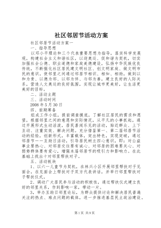 社区邻居节活动实施方案