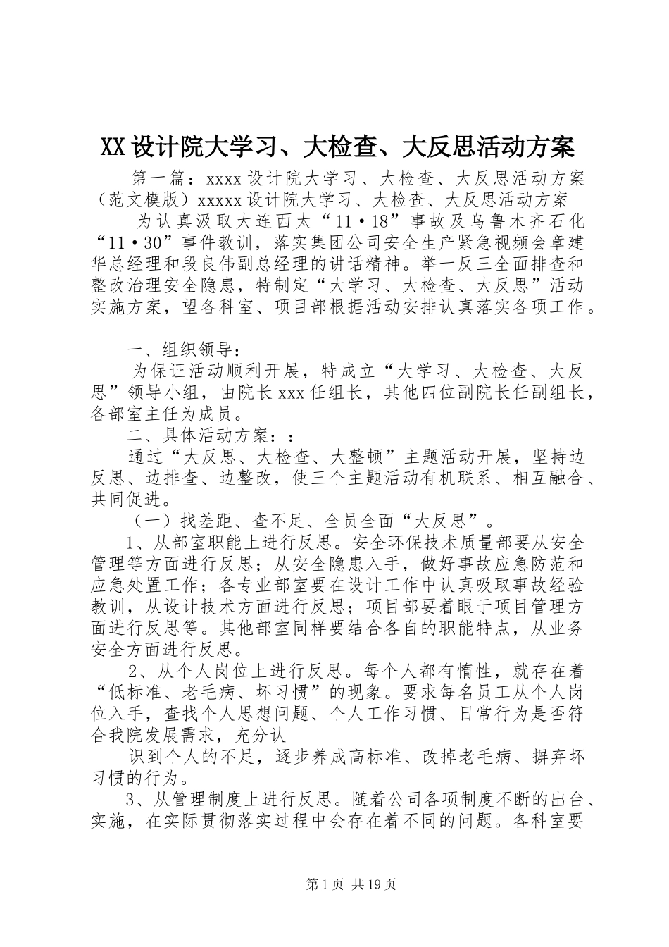 XX设计院大学习、大检查、大反思活动实施方案_第1页