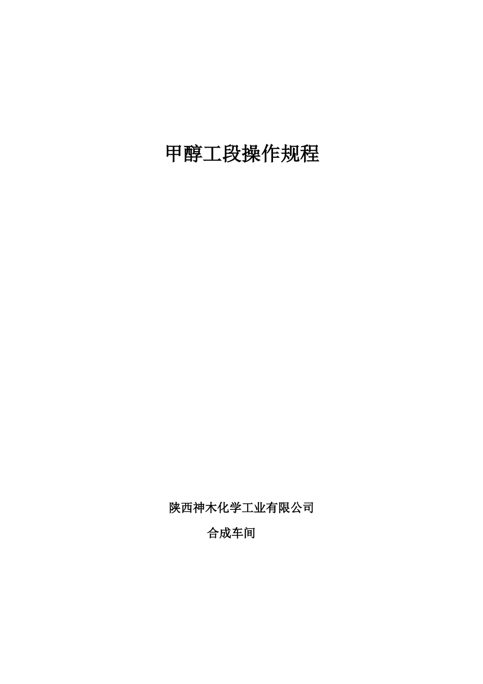 合成车间甲醇工段操作法06版_第1页