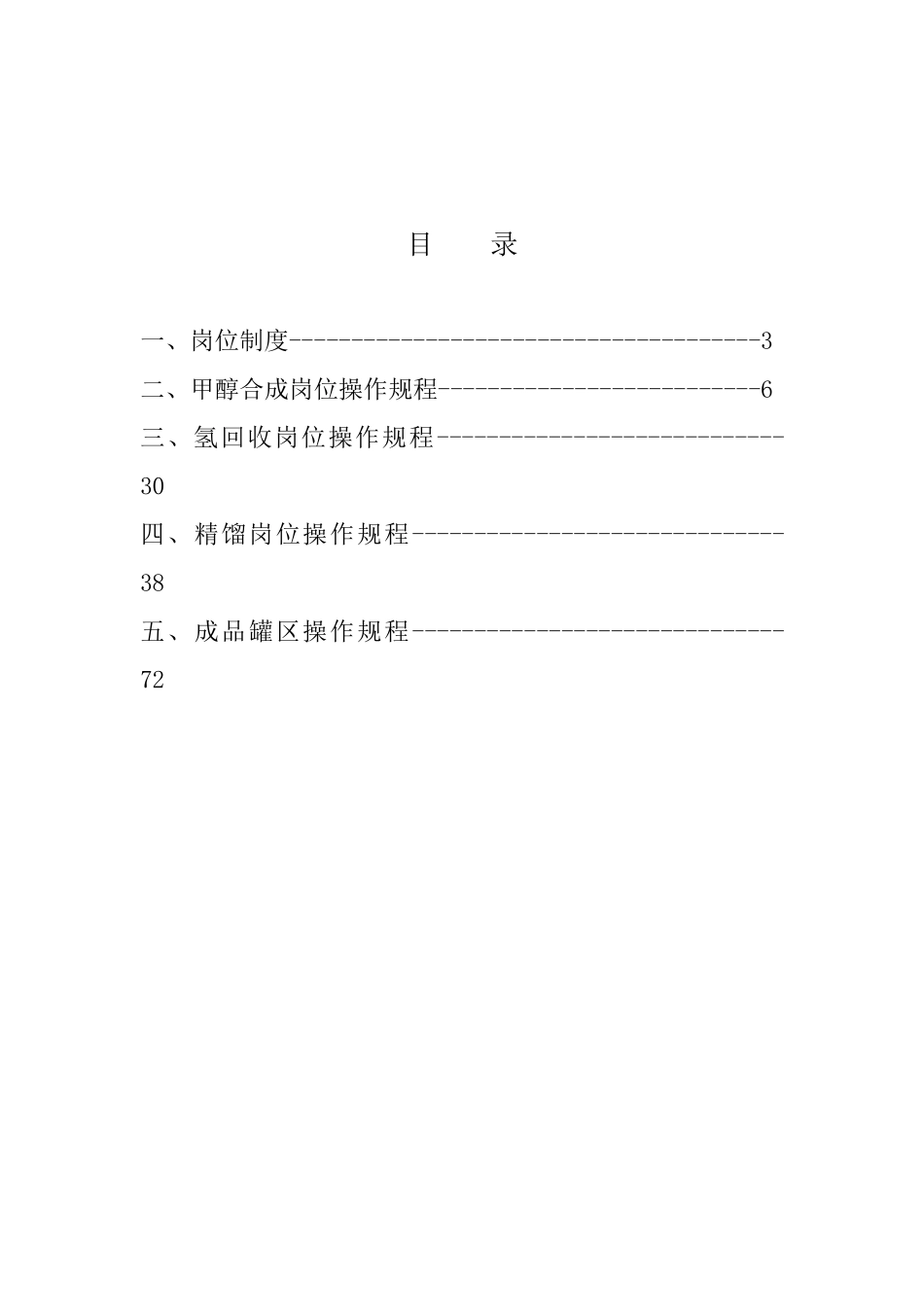 合成车间甲醇工段操作法06版_第3页