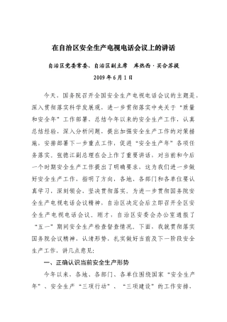 在自治区安全生产电视电话会议上的讲话