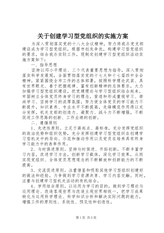 关于创建学习型党组织的方案