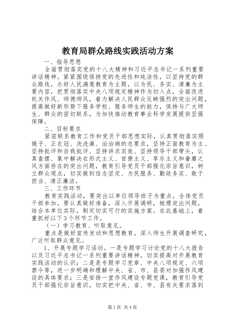 教育局群众路线实践活动实施方案_第1页