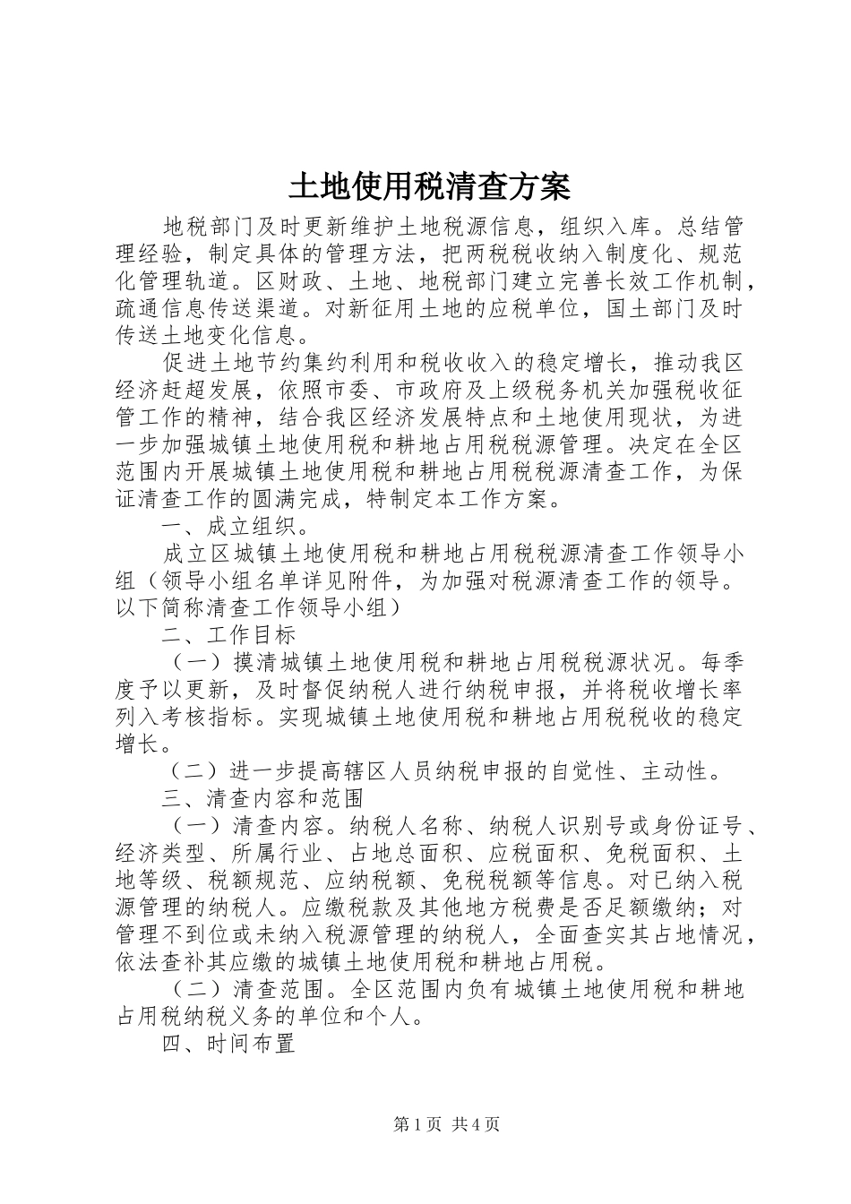土地使用税清查实施方案_第1页