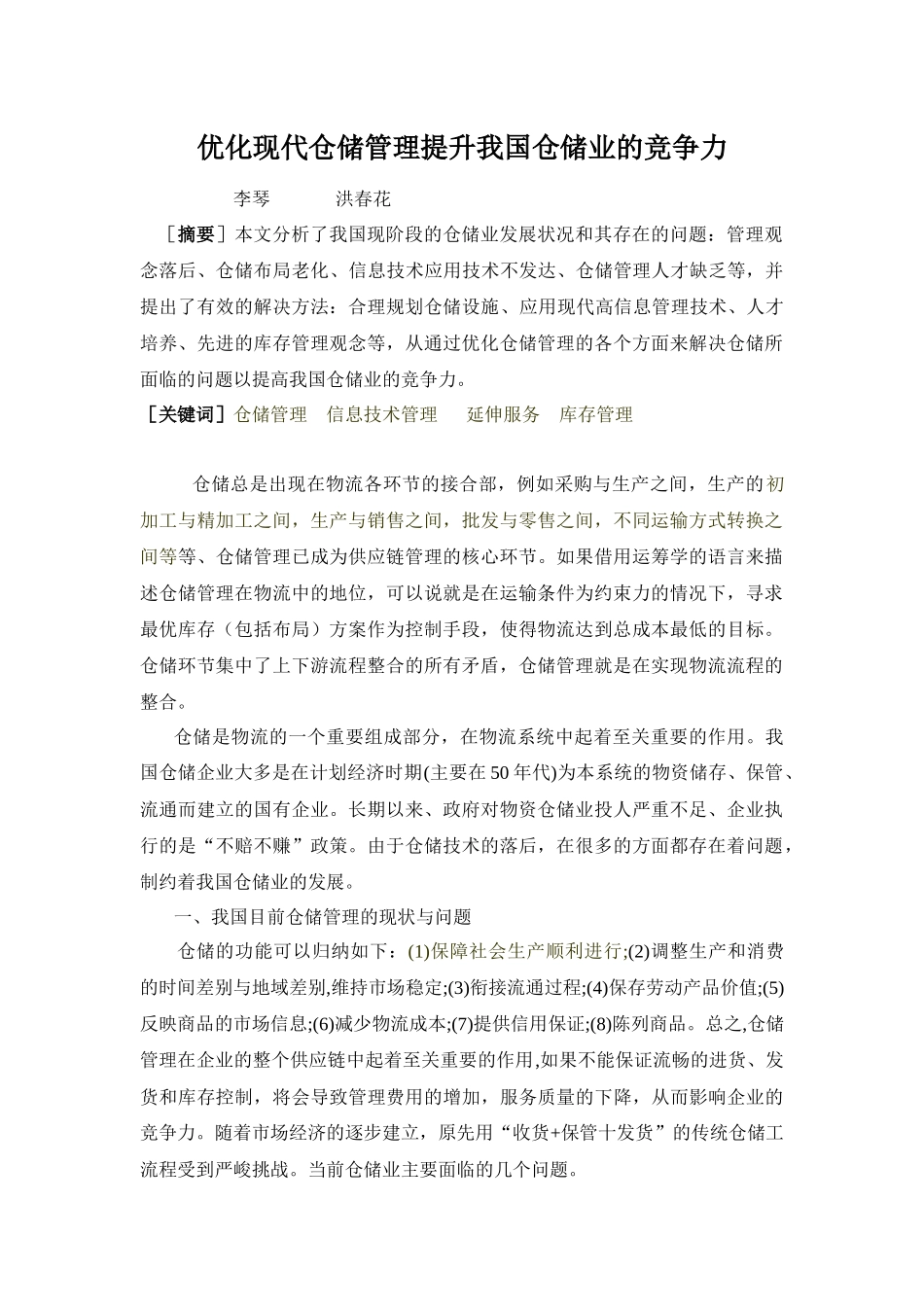 优化现代仓储管理提升我国仓储业的竞争力_第1页