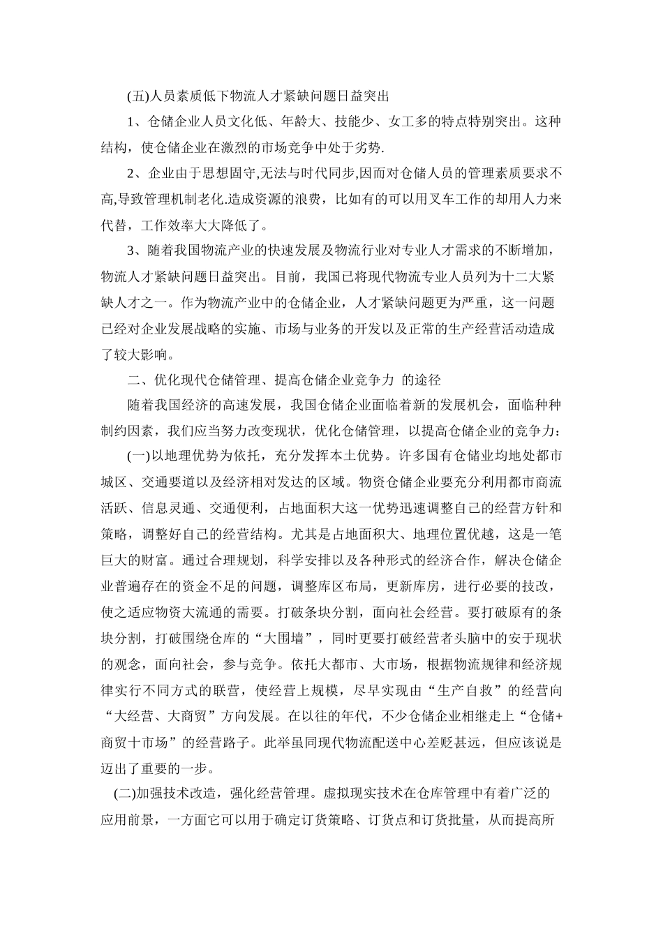 优化现代仓储管理提升我国仓储业的竞争力_第3页