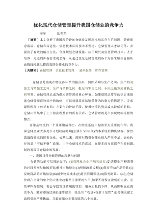 优化现代仓储管理提升我国仓储业的竞争力