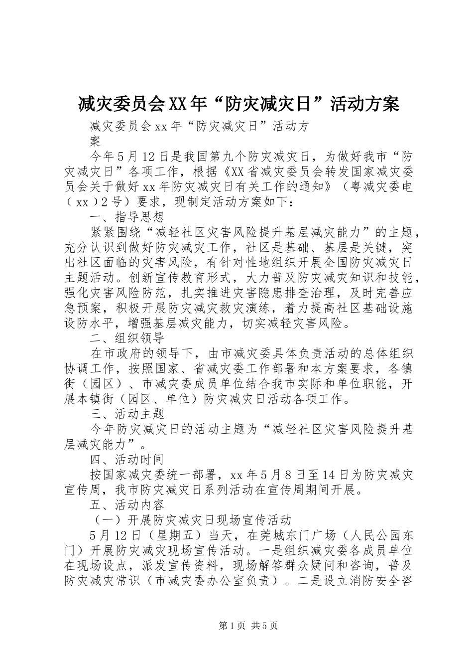 减灾委员会XX年“防灾减灾日”活动实施方案_第1页
