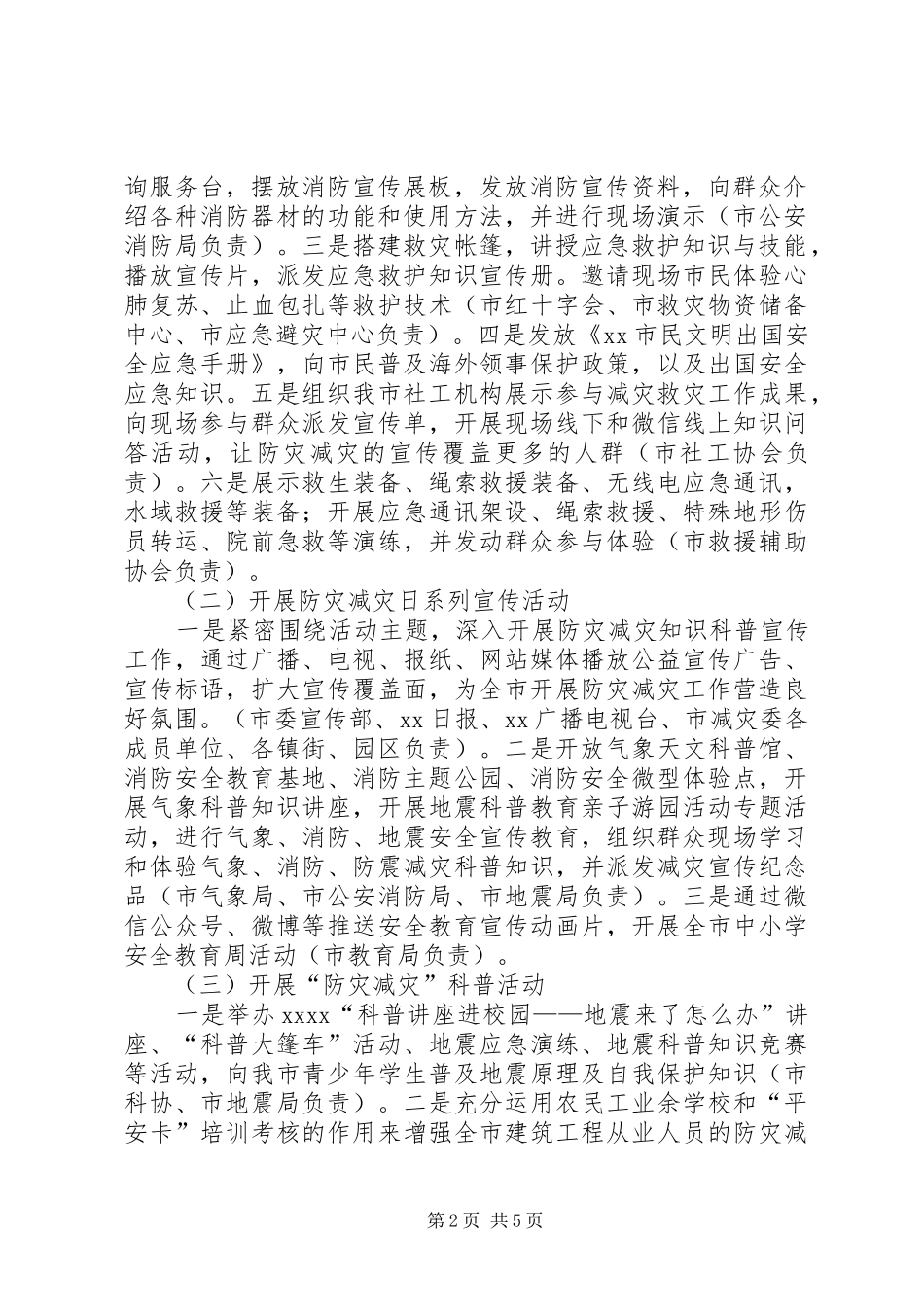 减灾委员会XX年“防灾减灾日”活动实施方案_第2页