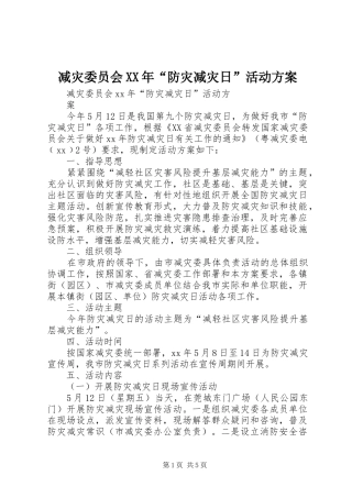 减灾委员会XX年“防灾减灾日”活动实施方案