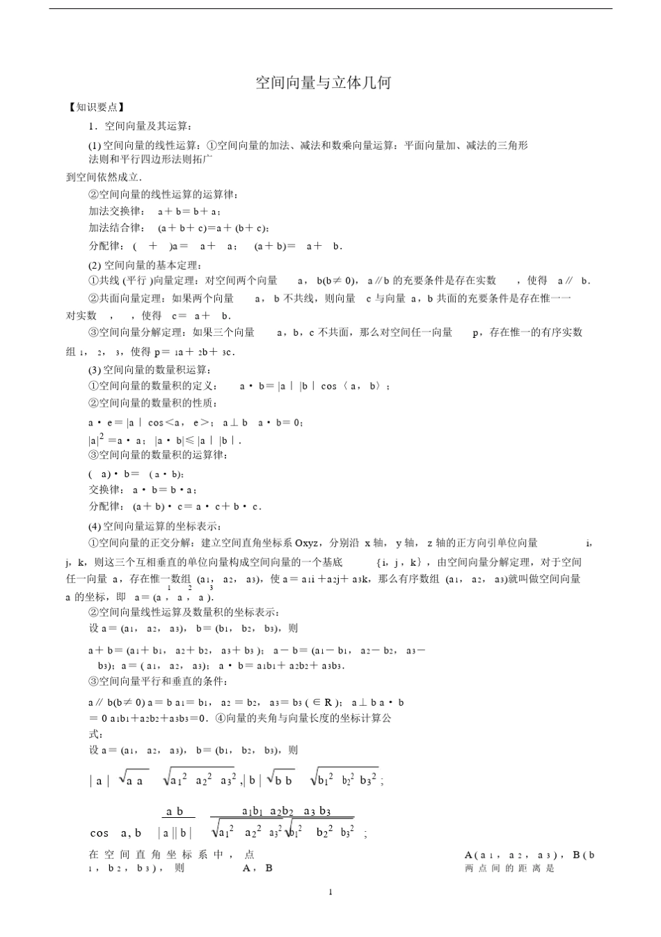 (完整版)空间向量与立体几何知识点和习题(含答案)[1].doc_第1页