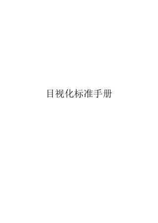 目视化标准手册