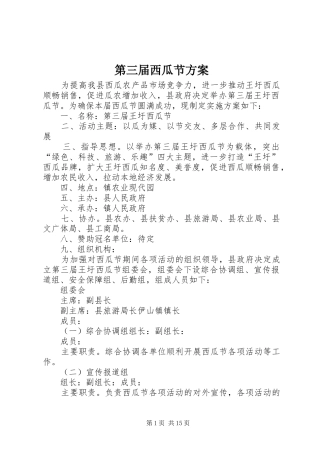 第三届西瓜节实施方案