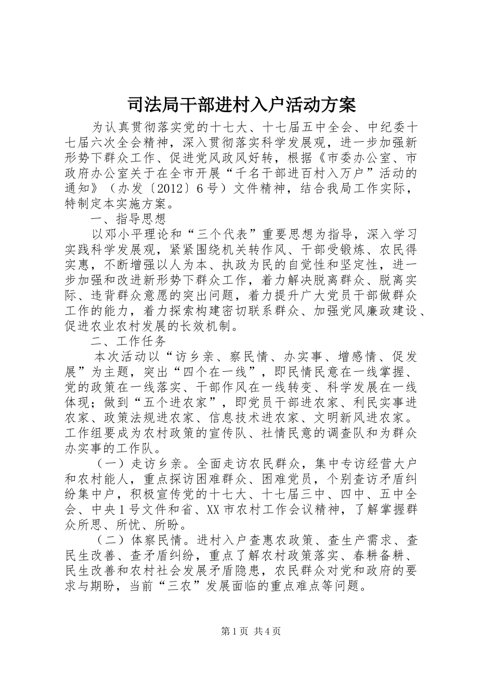 司法局干部进村入户活动实施方案_第1页