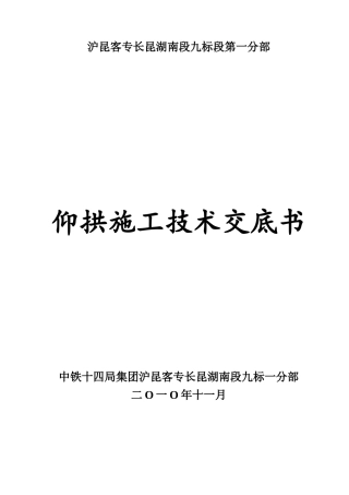 崔家冲隧道仰拱及仰拱填充施工技术交底书