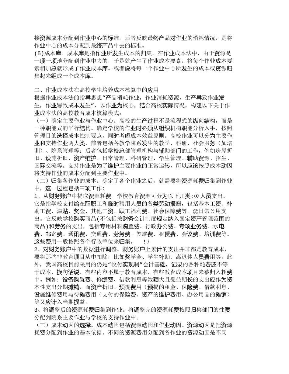 【精品文档-管理学】作业成本法在高校教育成本核算中的应用_成_第2页