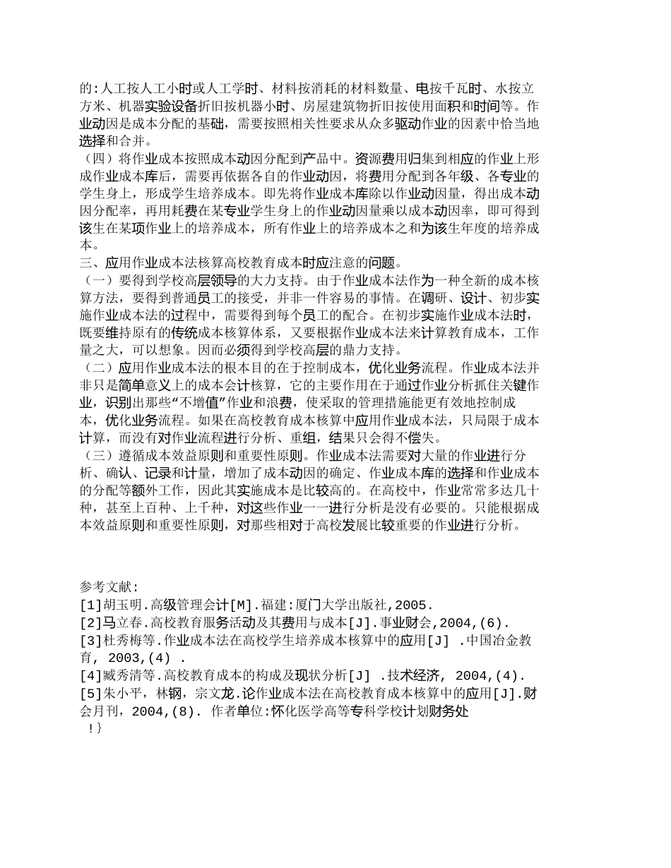 【精品文档-管理学】作业成本法在高校教育成本核算中的应用_成_第3页