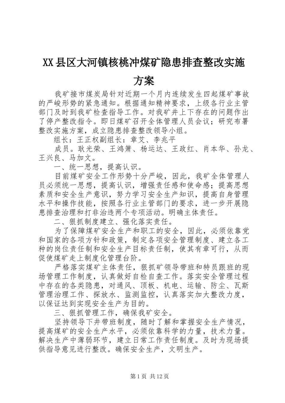 XX县区大河镇核桃冲煤矿隐患排查整改方案_第1页