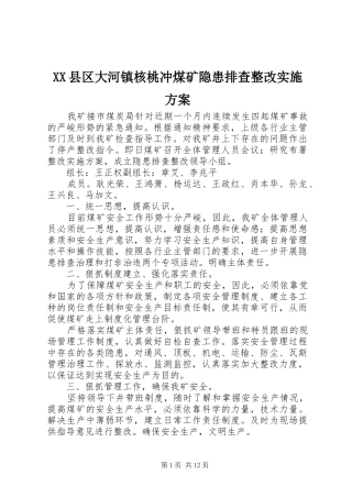 XX县区大河镇核桃冲煤矿隐患排查整改方案