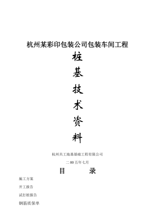 杭州某彩印包装公司包装车间工程桩基技术资料