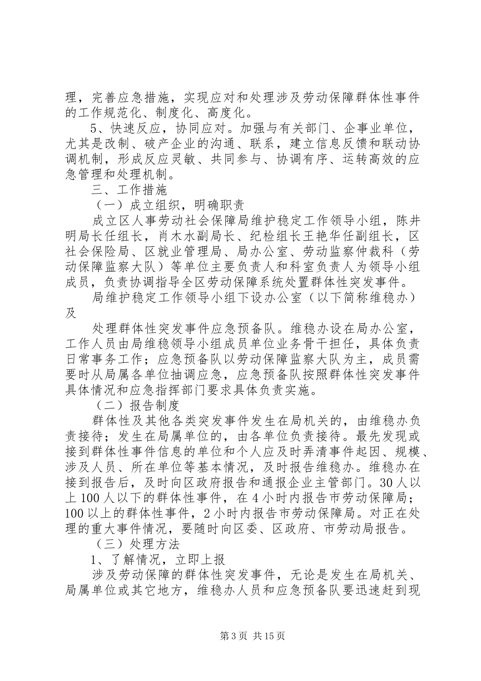 青原区人事劳动和社会保障局关于劳动保障群体性突发事件应急预案_第3页