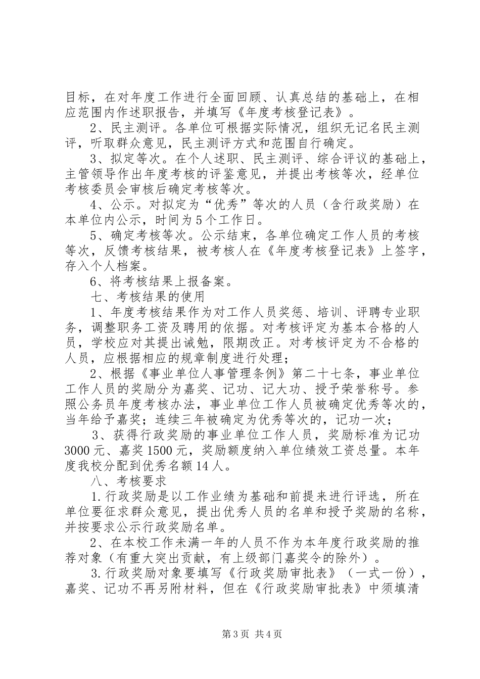 XX年教职工年度考核工作实施方案_第3页