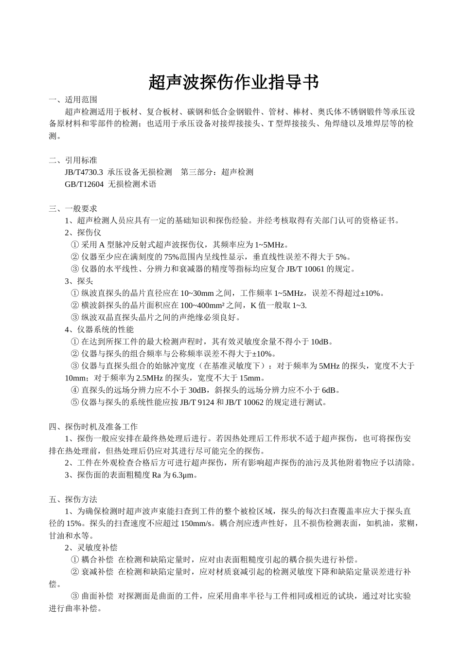 超声波探伤作业指导书_第1页