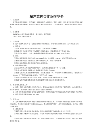 超声波探伤作业指导书