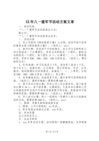 XX年八一建军节活动实施方案文章