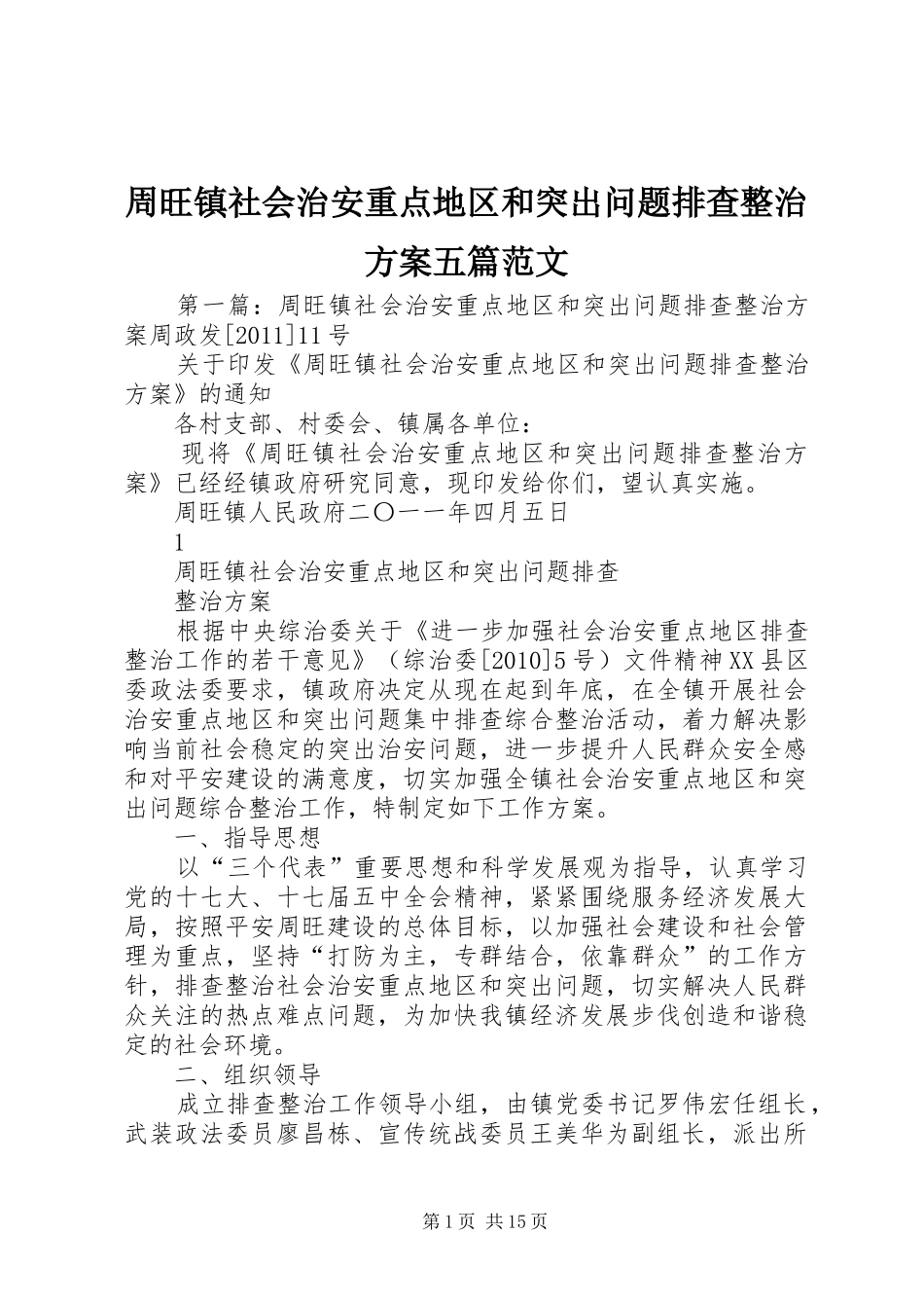 周旺镇社会治安重点地区和突出问题排查整治实施方案五篇范文_第1页