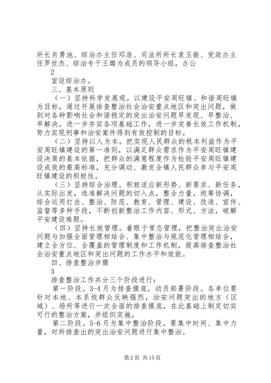 周旺镇社会治安重点地区和突出问题排查整治实施方案五篇范文_第2页