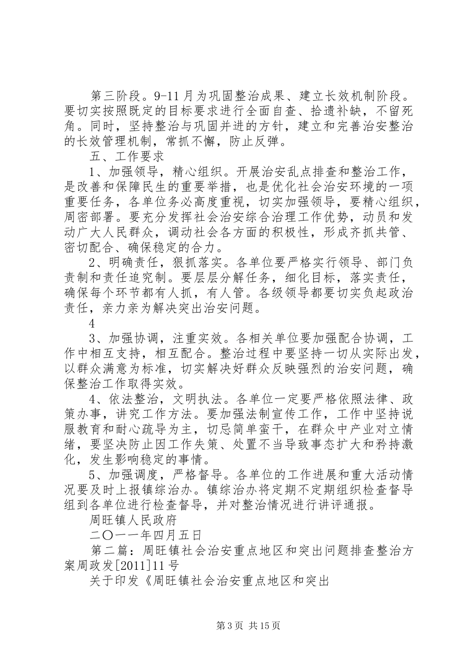 周旺镇社会治安重点地区和突出问题排查整治实施方案五篇范文_第3页