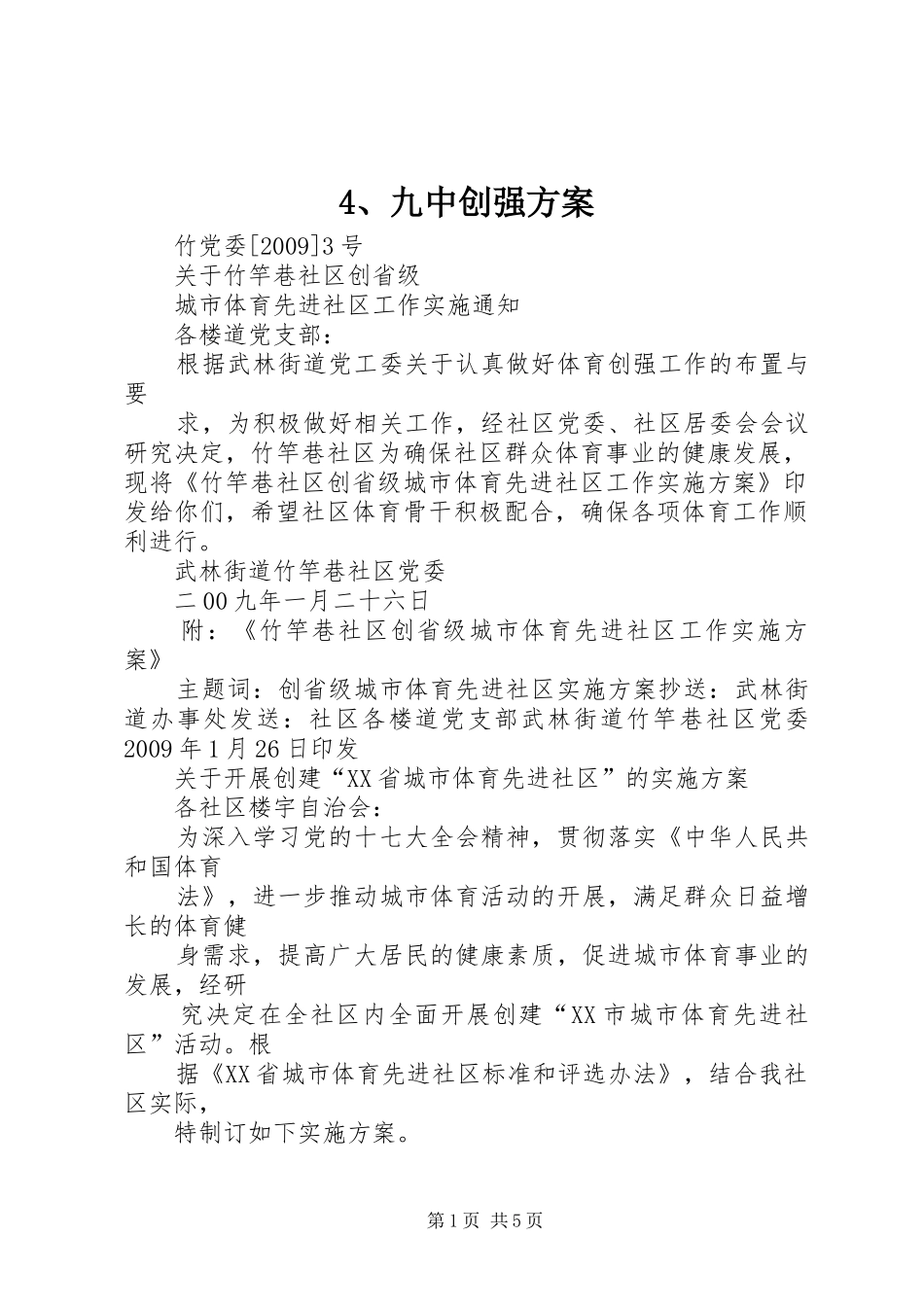 九中创强实施方案 ()_第1页