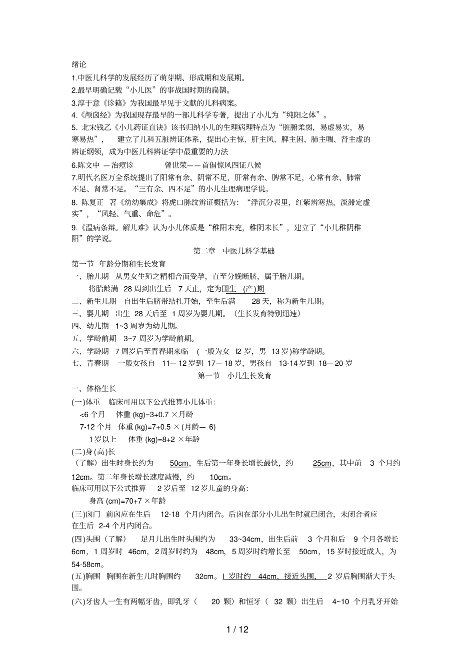 中西医结合儿科学_第1页