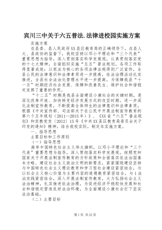 宾川三中关于六五普法.法律进校园方案