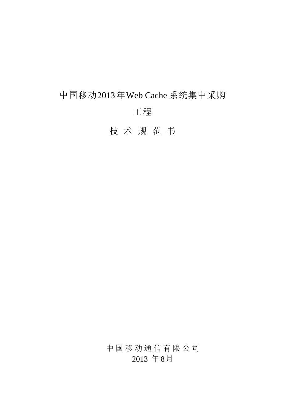XXXX年WebCache系统集中采购工程技术规范书_第1页