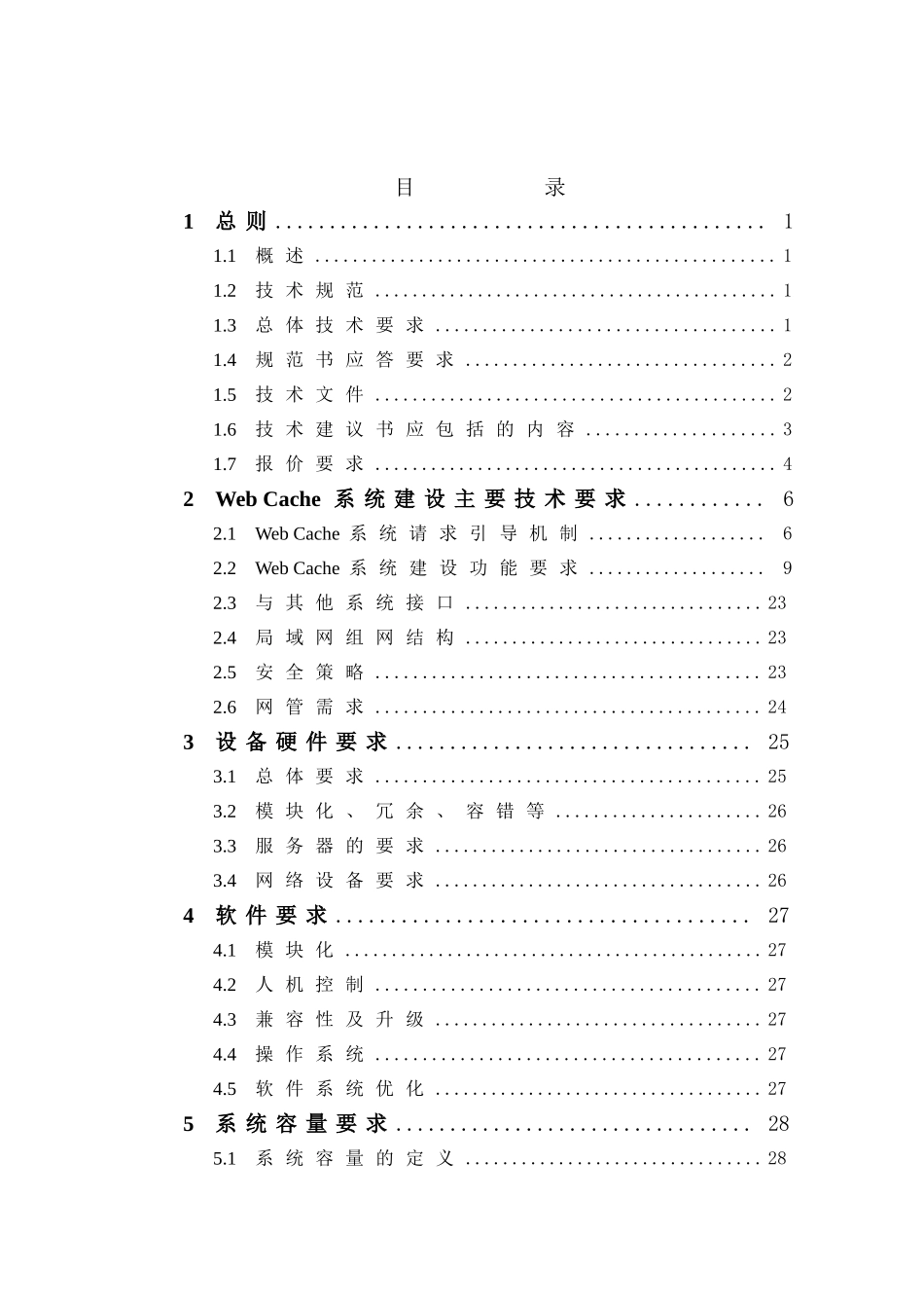 XXXX年WebCache系统集中采购工程技术规范书_第2页