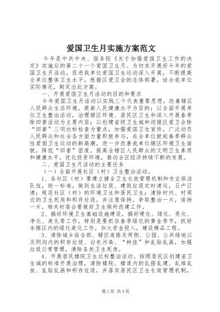 爱国卫生月方案范文
