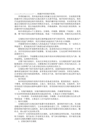 冷库制冷工艺论述