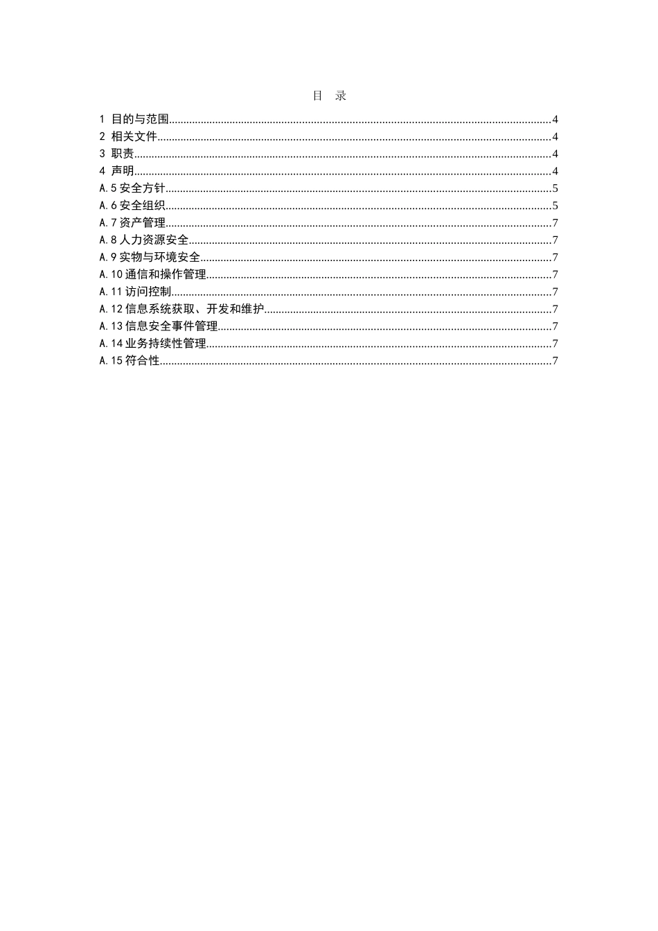 ITSM-3-SoA-000信息安全适用性声明_第3页