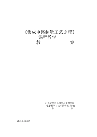 集成电路制造工艺原理-《集成电路制造工艺原理》