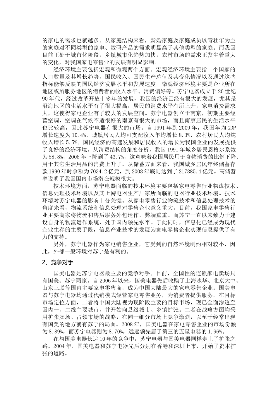 管理学作业-苏宁电器案例分析_第2页