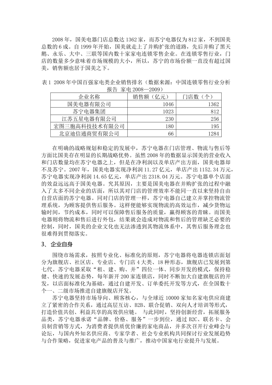 管理学作业-苏宁电器案例分析_第3页