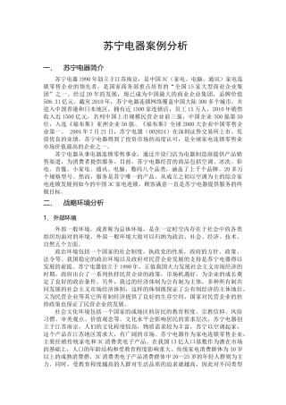 管理学作业-苏宁电器案例分析