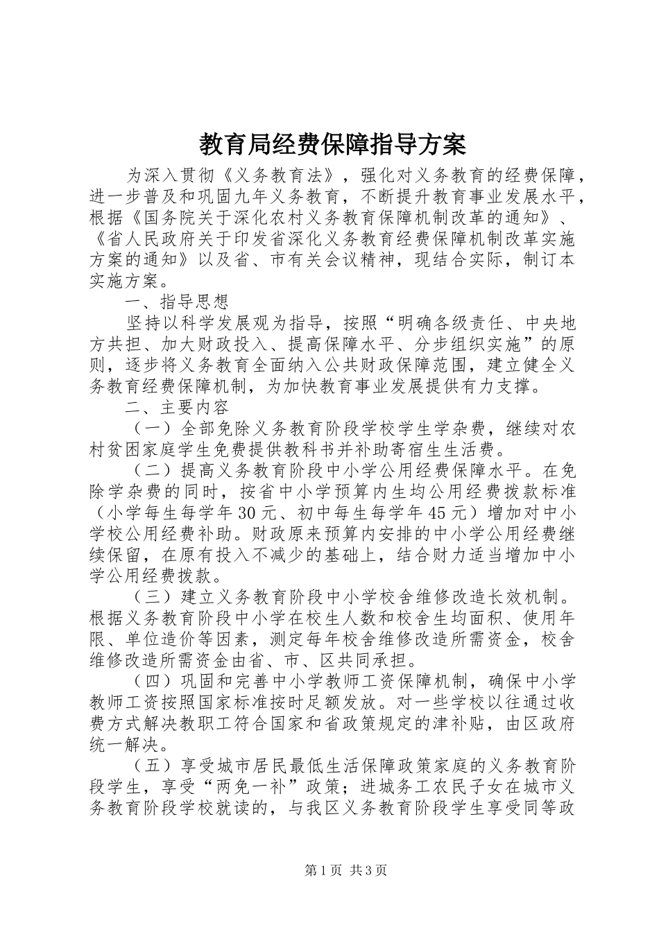 教育局经费保障指导实施方案_第1页