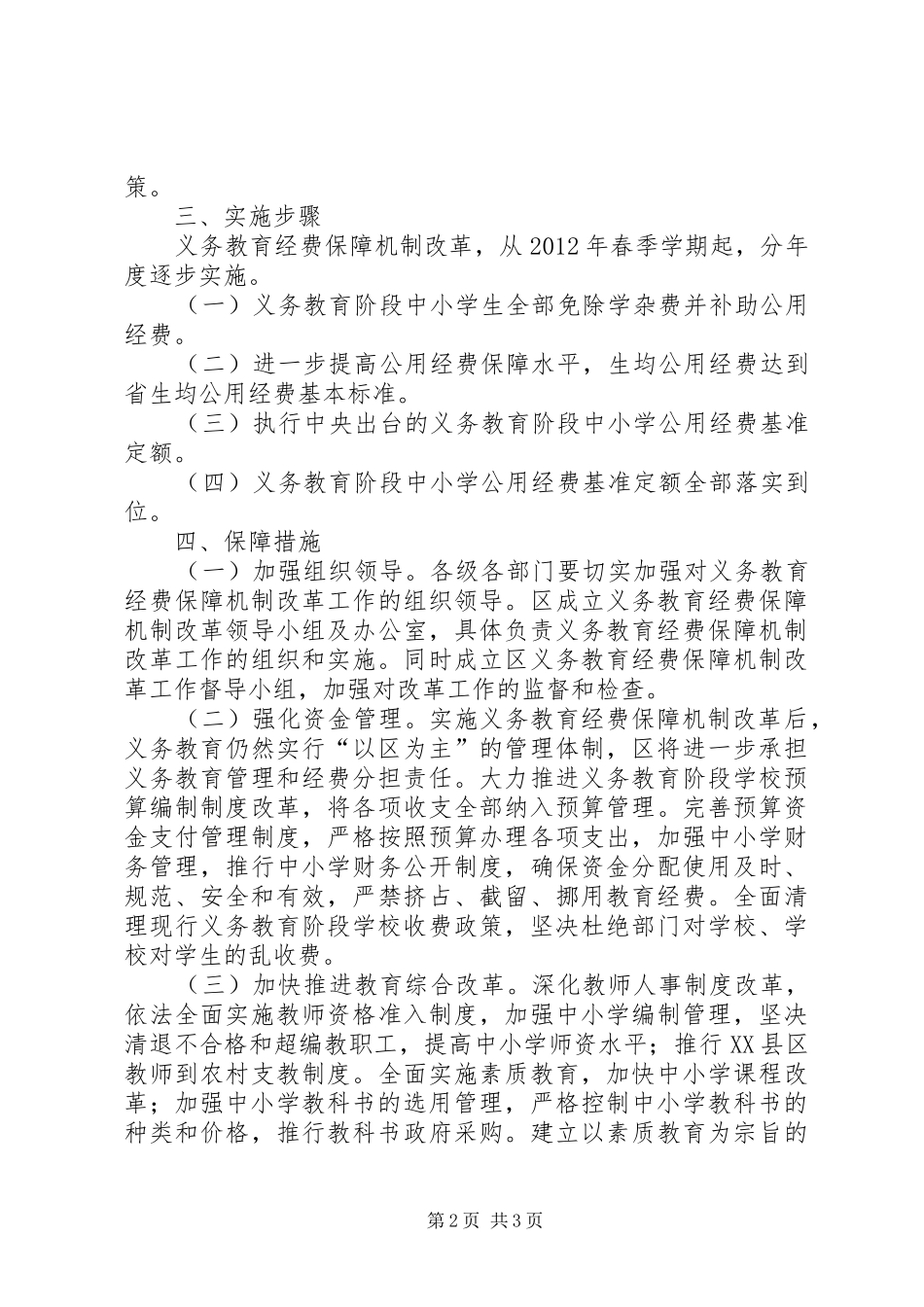 教育局经费保障指导实施方案_第2页