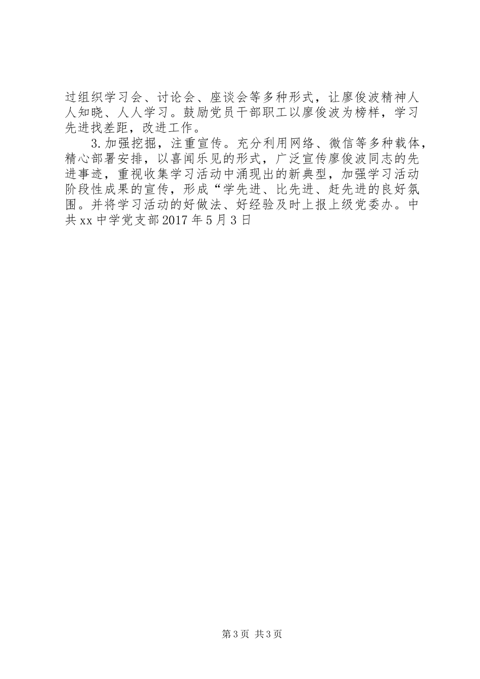 中学支部向廖俊波同志学习主题实践活动实施方案_第3页