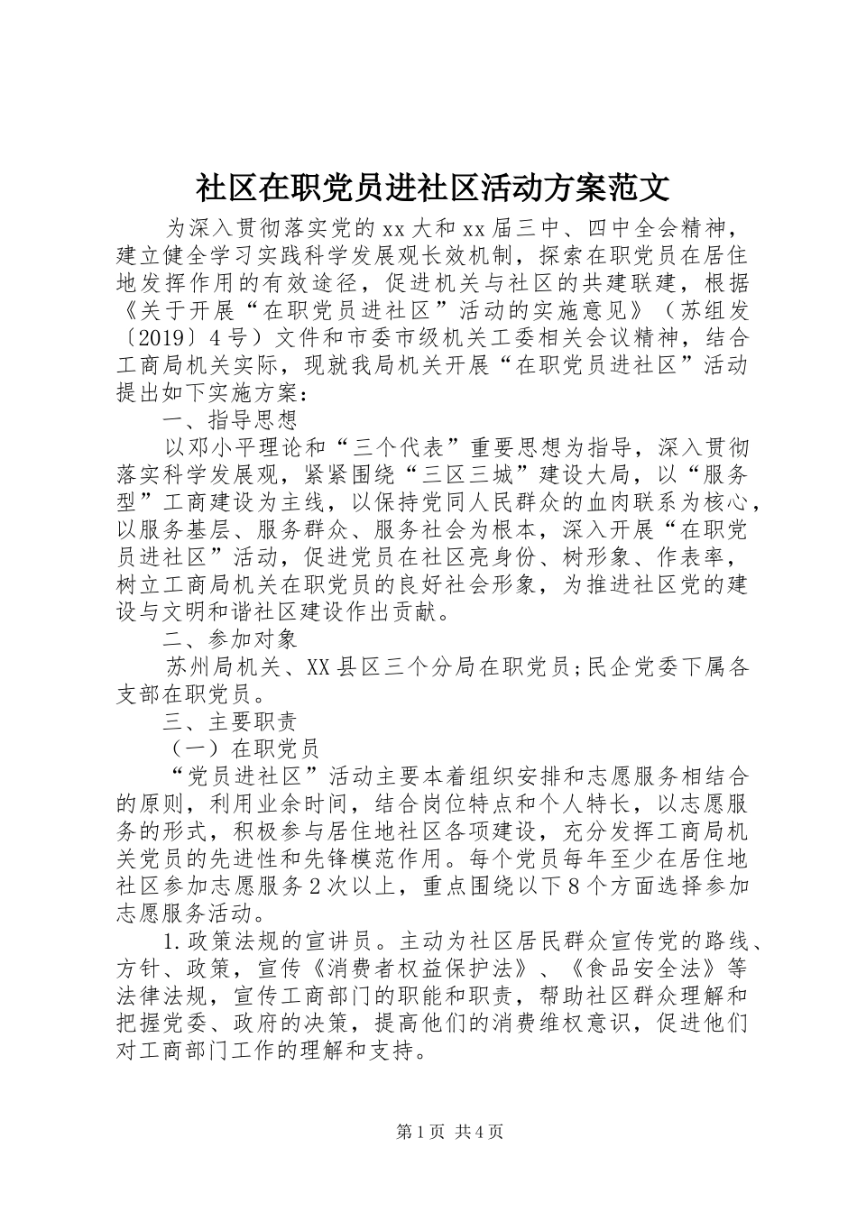 社区在职党员进社区活动实施方案范文_第1页